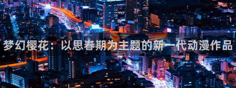 动漫之家下载动漫全免费