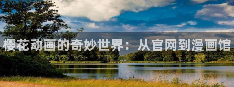 动漫之家官网在线入口