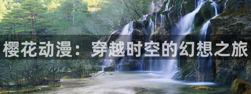 动漫之家正版网：樱花动漫：穿越时空的幻想之旅