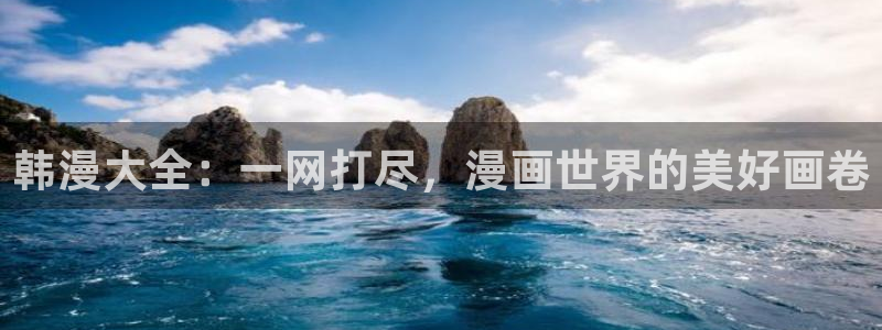 colamanage漫画官网：韩漫大全：一网打尽，漫画世界的美好画卷