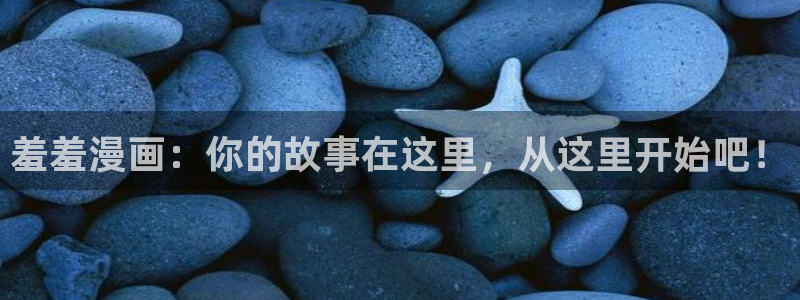 动漫之家网上看：羞羞漫画：你的故事在这里，从这里开始吧！