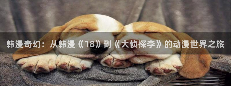 managereader漫画官网入口：韩漫奇幻：从韩漫《18》到《大侦探李》的动漫世界之旅