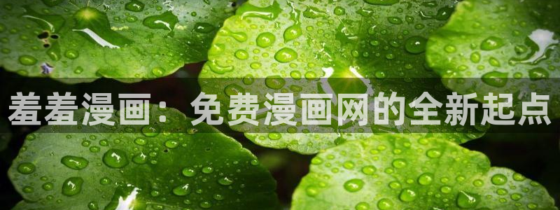 下载动漫之家：羞羞漫画：免费漫画网的全新起点